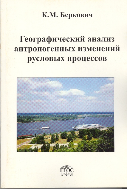 Динамика русловых процессов и влияние на нее локальных антропогенных воздействий Часть 2