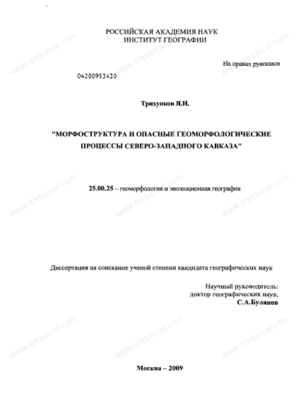 Морфоструктура и опасные геоморфологические процессы северо-западного Кавказа Часть 2